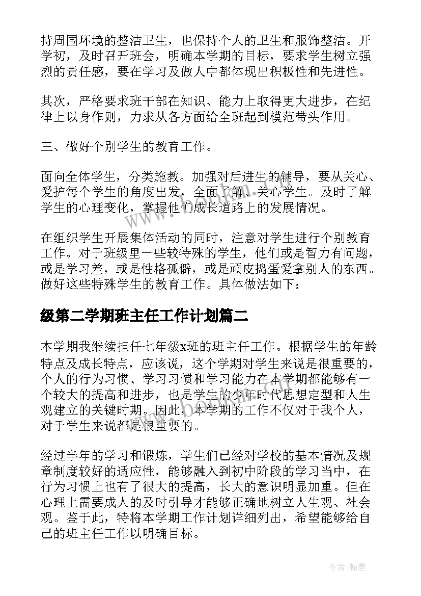 级第二学期班主任工作计划(大全5篇)