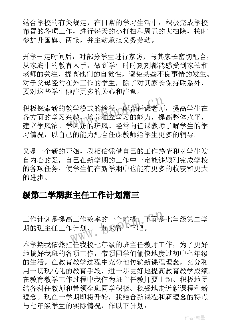 级第二学期班主任工作计划(大全5篇)