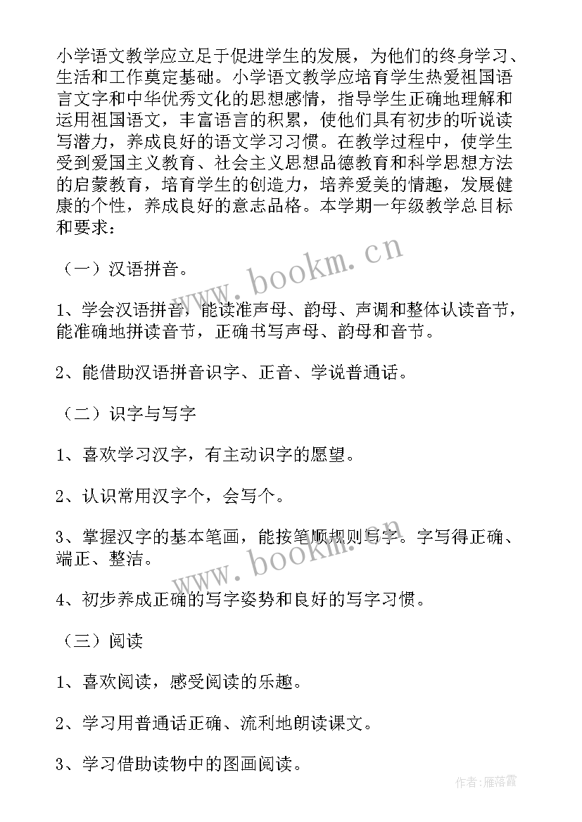 一年级语文单元教学计划第三单元 一年级语文教学计划(实用7篇)