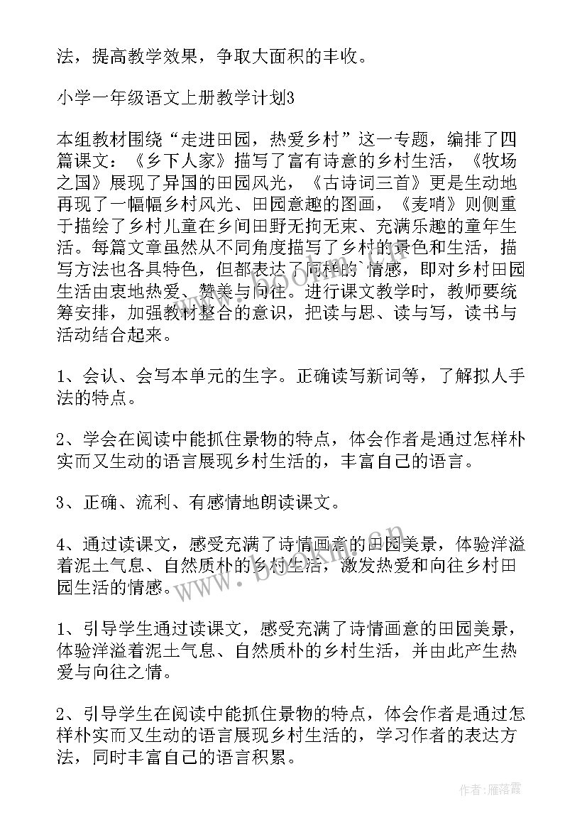 一年级语文单元教学计划第三单元 一年级语文教学计划(实用7篇)