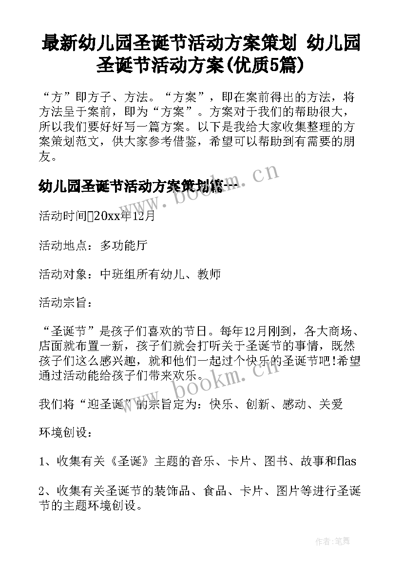 最新幼儿园圣诞节活动方案策划 幼儿园圣诞节活动方案(优质5篇)