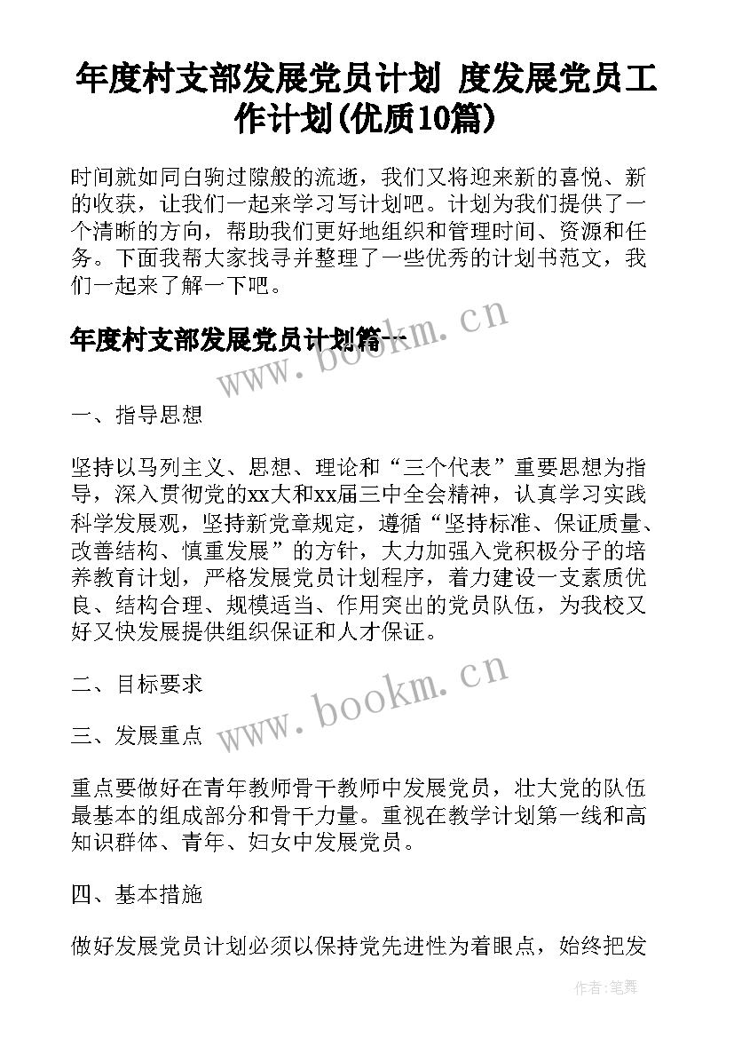 年度村支部发展党员计划 度发展党员工作计划(优质10篇)