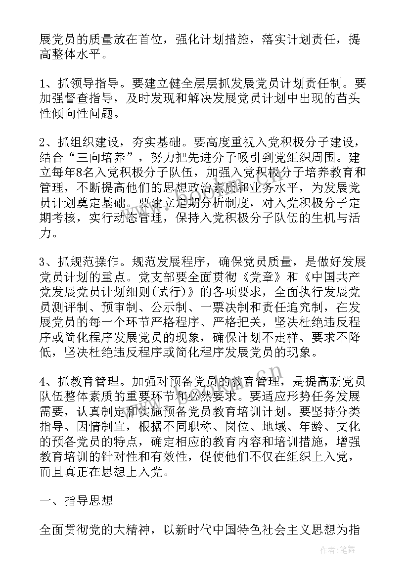 年度村支部发展党员计划 度发展党员工作计划(优质10篇)