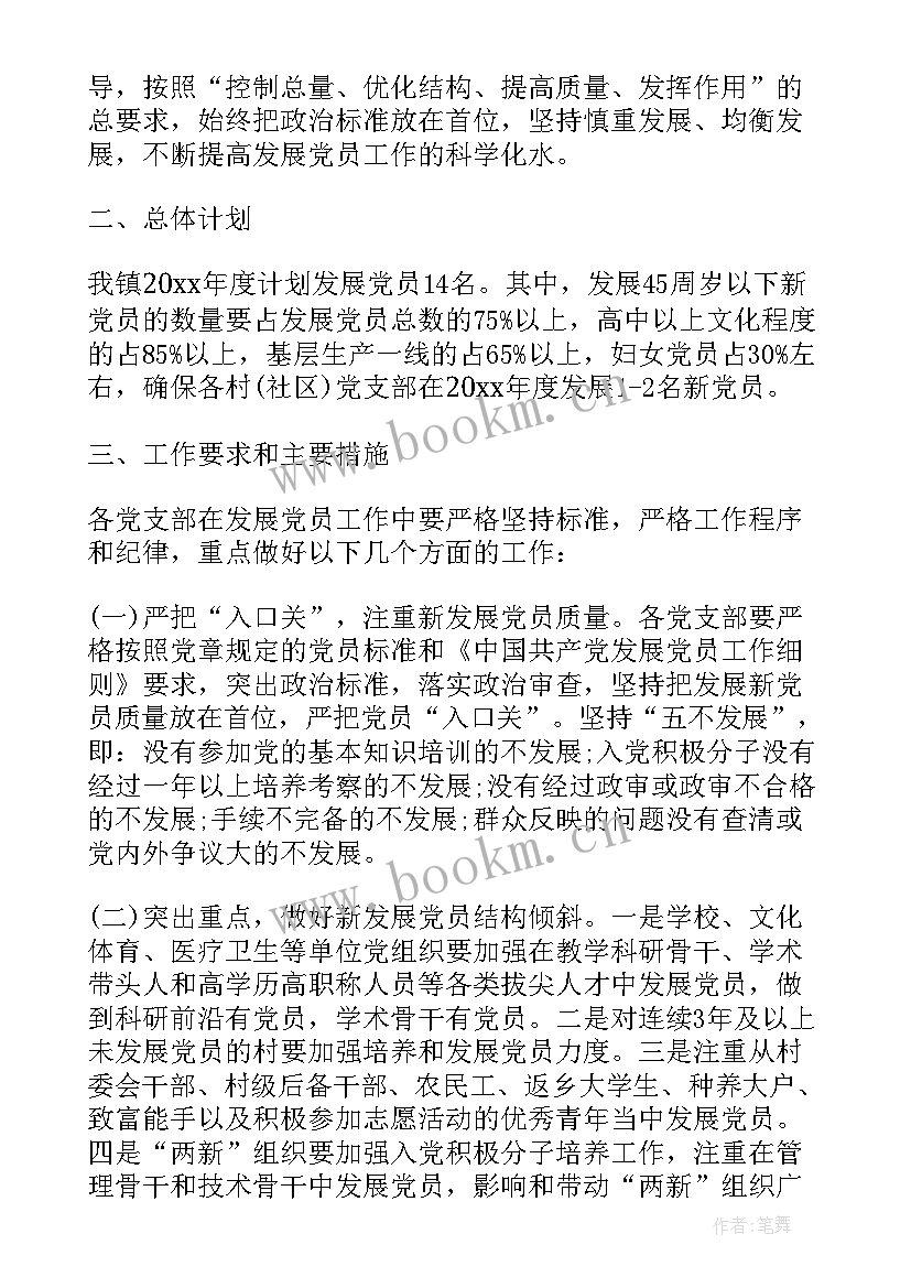 年度村支部发展党员计划 度发展党员工作计划(优质10篇)