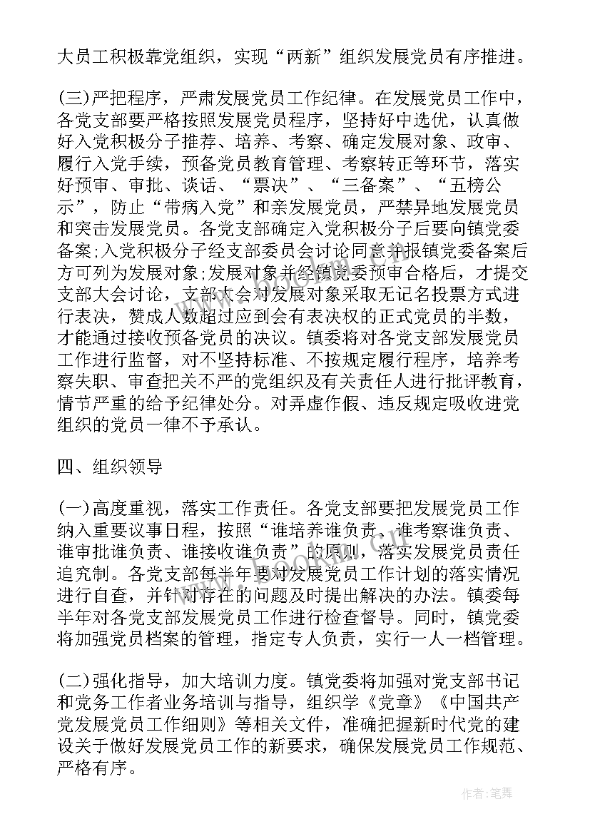 年度村支部发展党员计划 度发展党员工作计划(优质10篇)