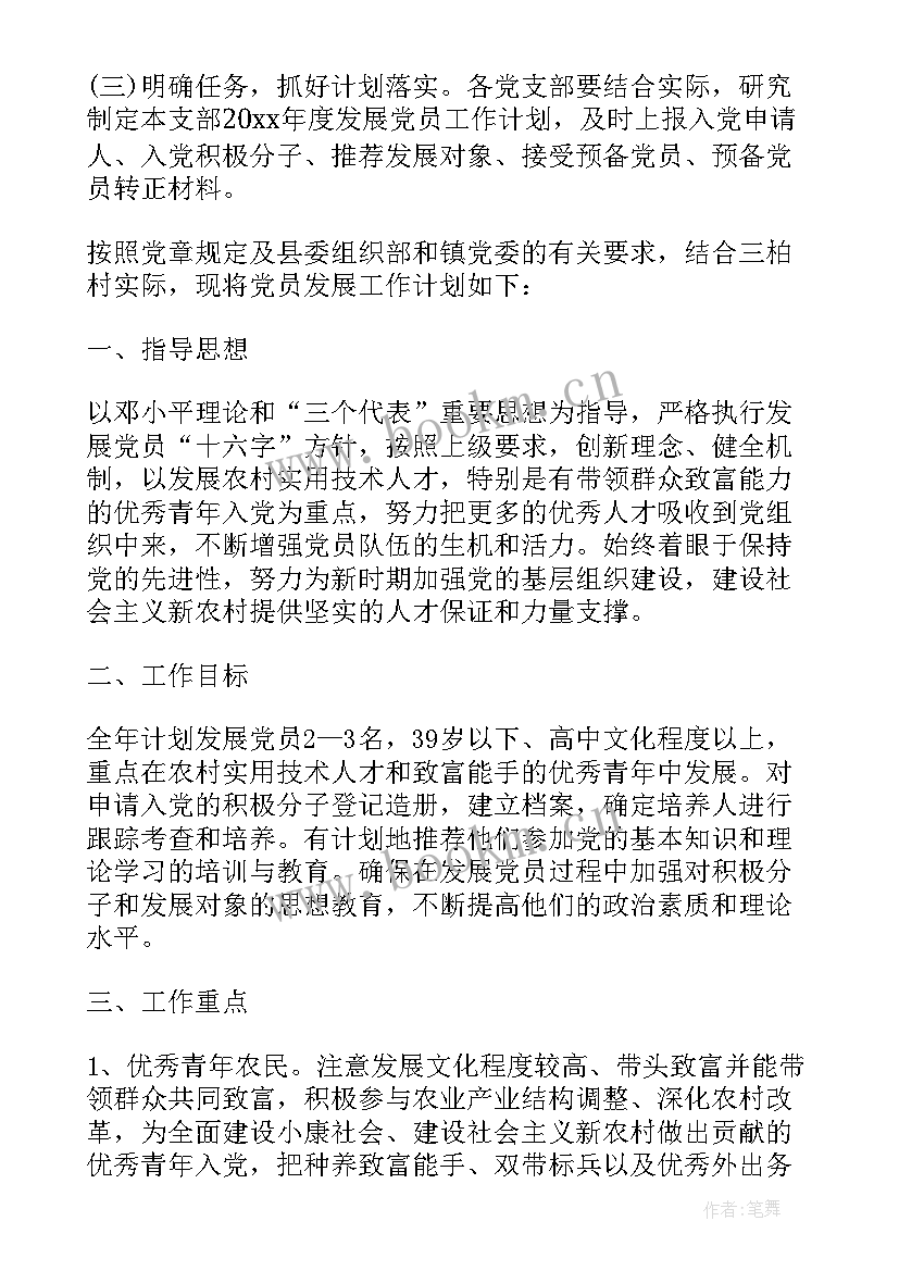 年度村支部发展党员计划 度发展党员工作计划(优质10篇)