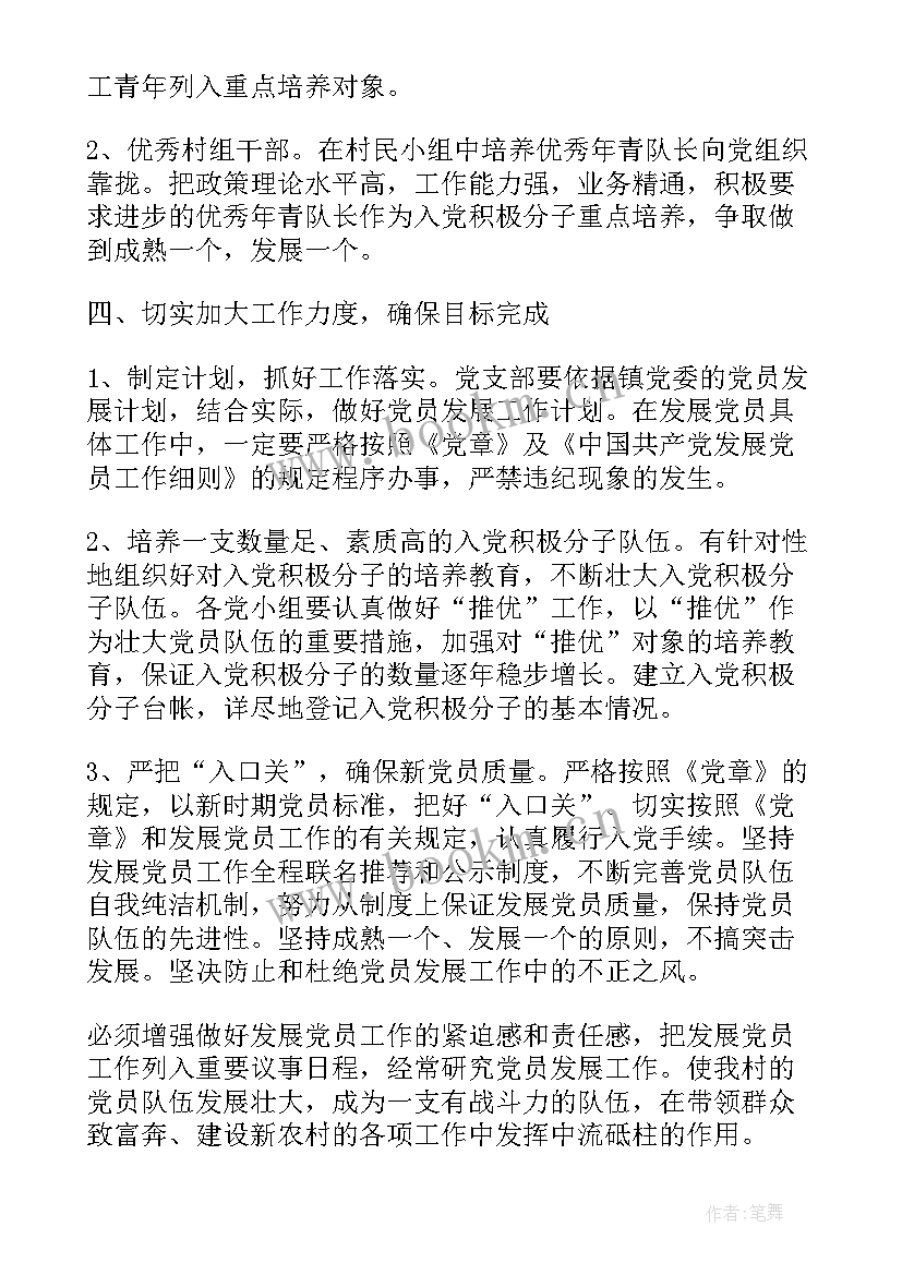 年度村支部发展党员计划 度发展党员工作计划(优质10篇)