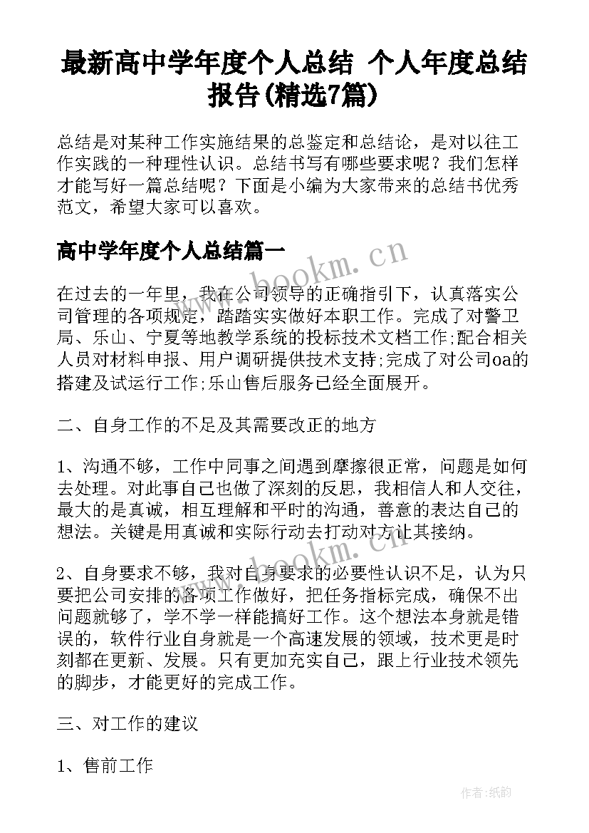 最新高中学年度个人总结 个人年度总结报告(精选7篇)