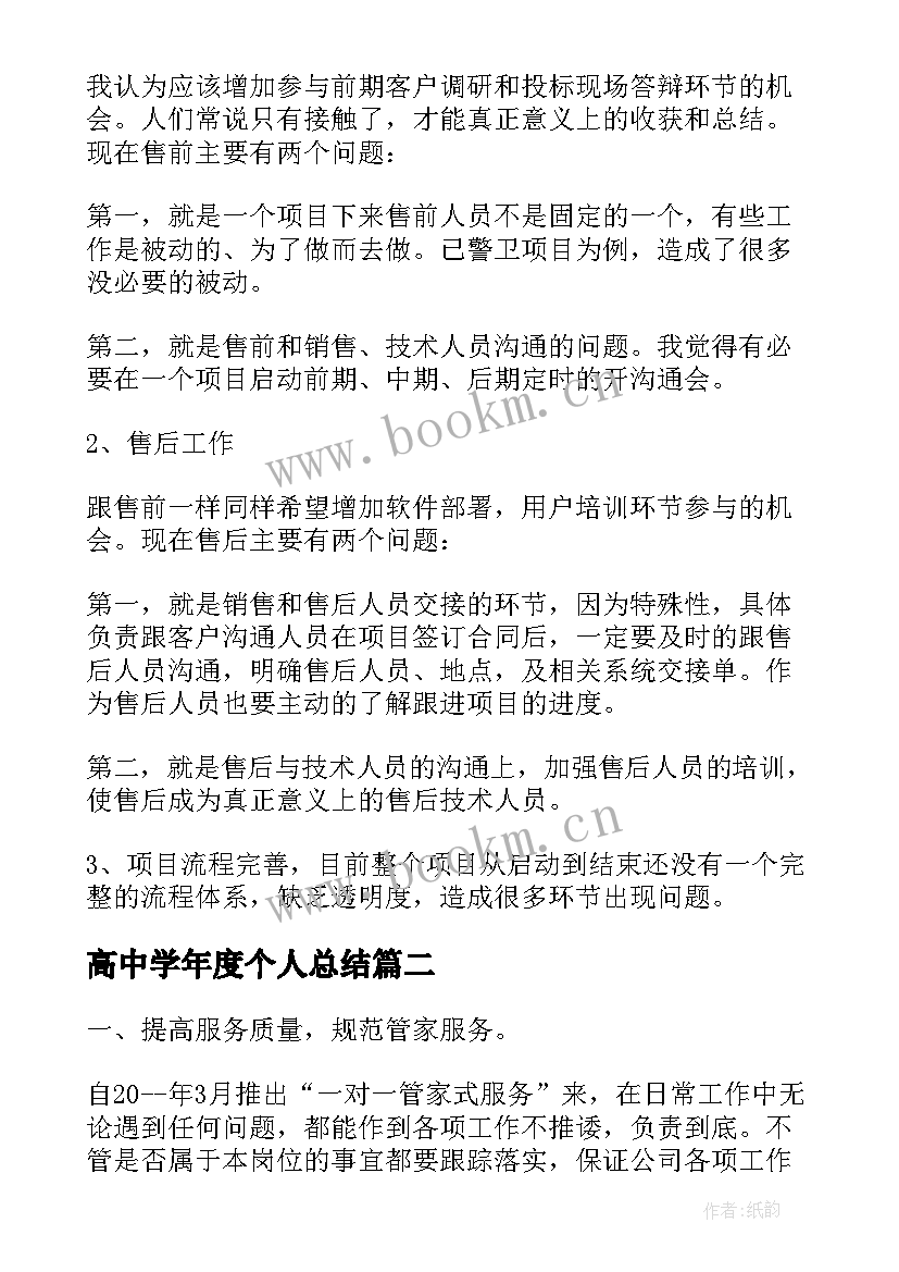 最新高中学年度个人总结 个人年度总结报告(精选7篇)