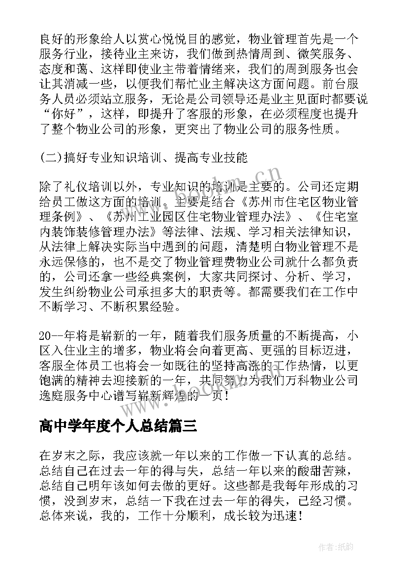 最新高中学年度个人总结 个人年度总结报告(精选7篇)