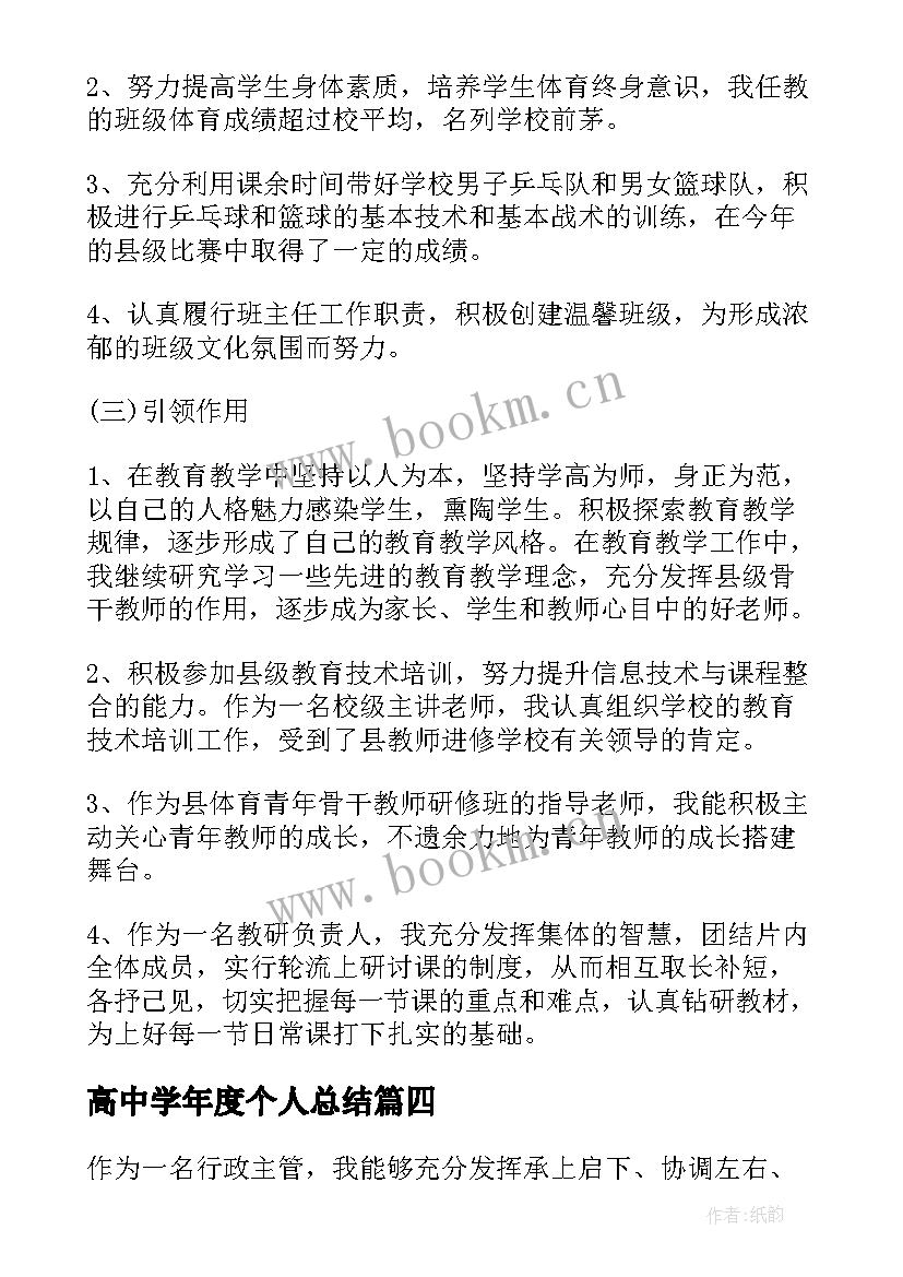 最新高中学年度个人总结 个人年度总结报告(精选7篇)