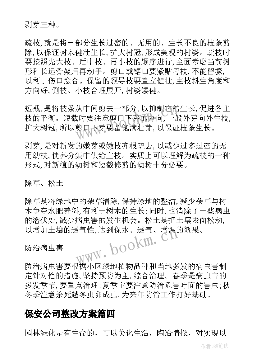 保安公司整改方案(汇总5篇)