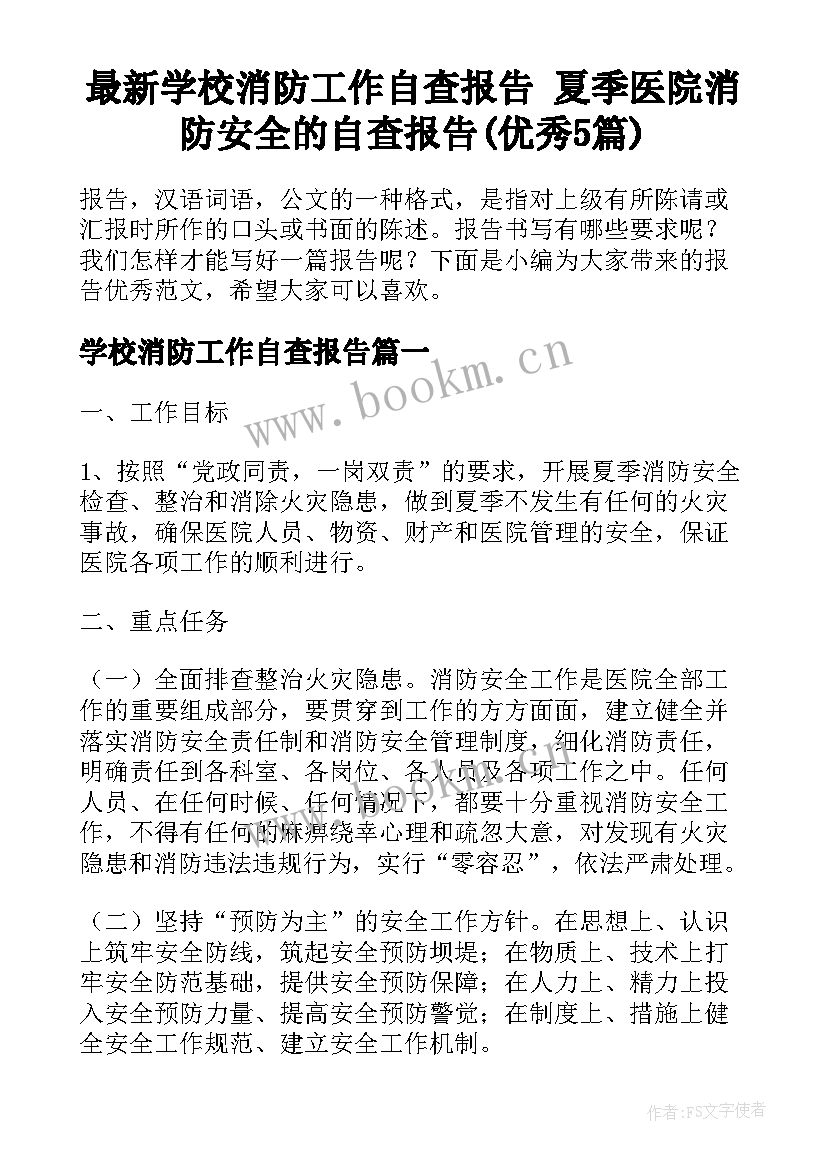 最新学校消防工作自查报告 夏季医院消防安全的自查报告(优秀5篇)