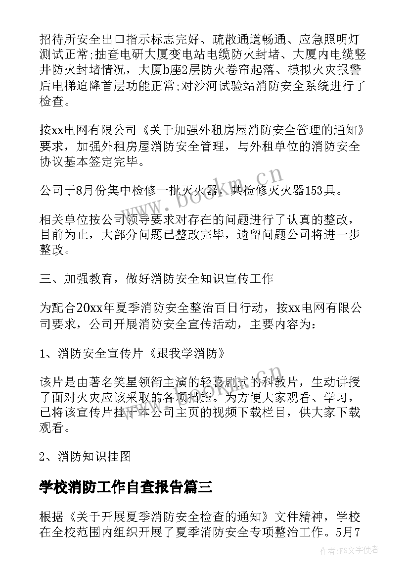 最新学校消防工作自查报告 夏季医院消防安全的自查报告(优秀5篇)