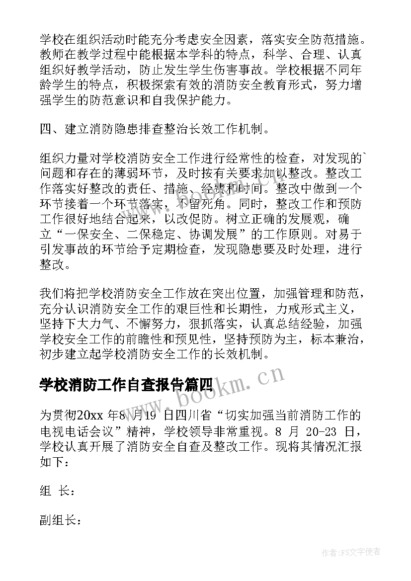 最新学校消防工作自查报告 夏季医院消防安全的自查报告(优秀5篇)