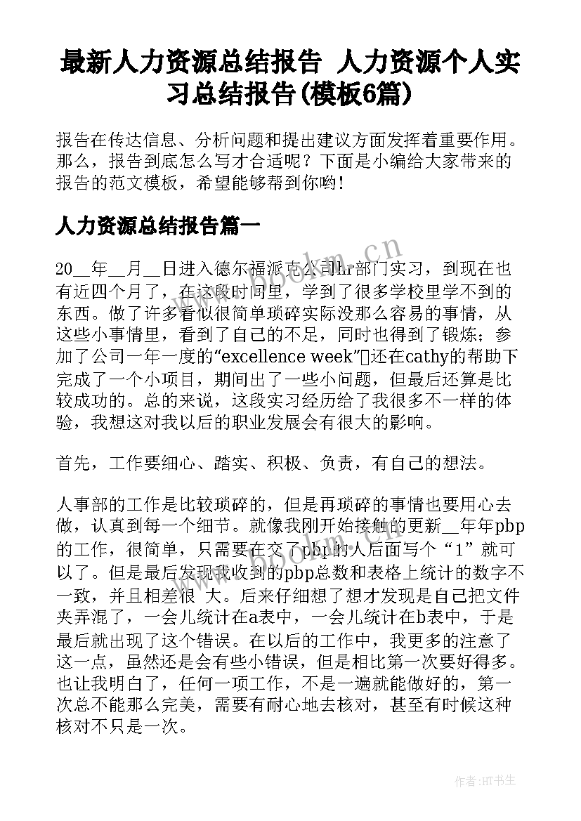 最新人力资源总结报告 人力资源个人实习总结报告(模板6篇)