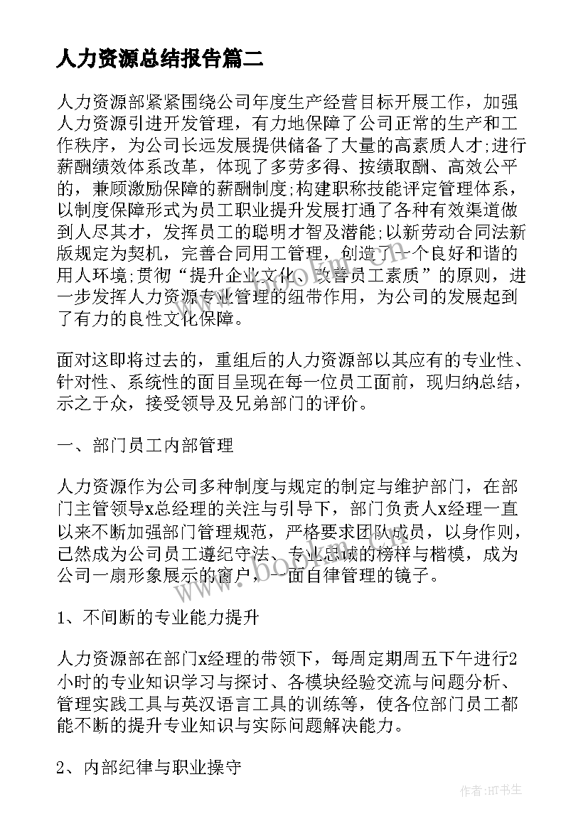 最新人力资源总结报告 人力资源个人实习总结报告(模板6篇)