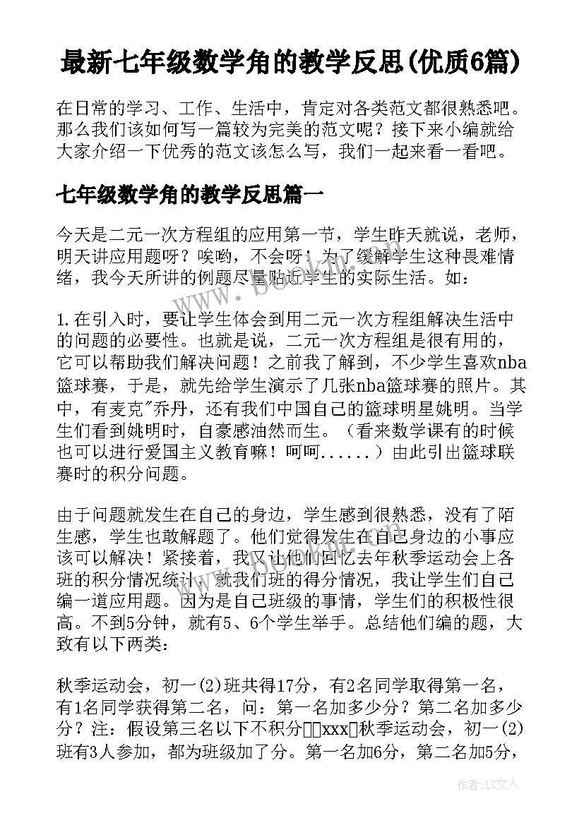 最新七年级数学角的教学反思(优质6篇)