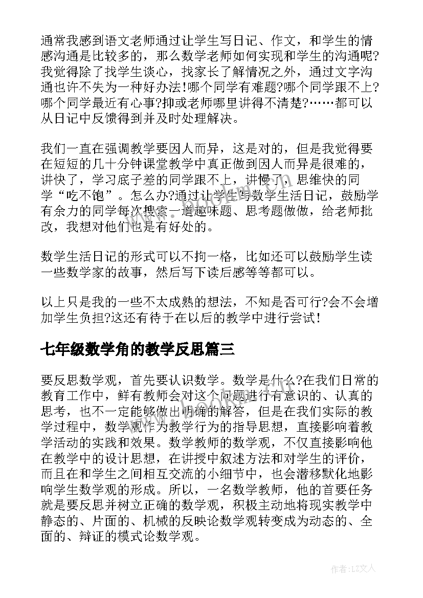 最新七年级数学角的教学反思(优质6篇)