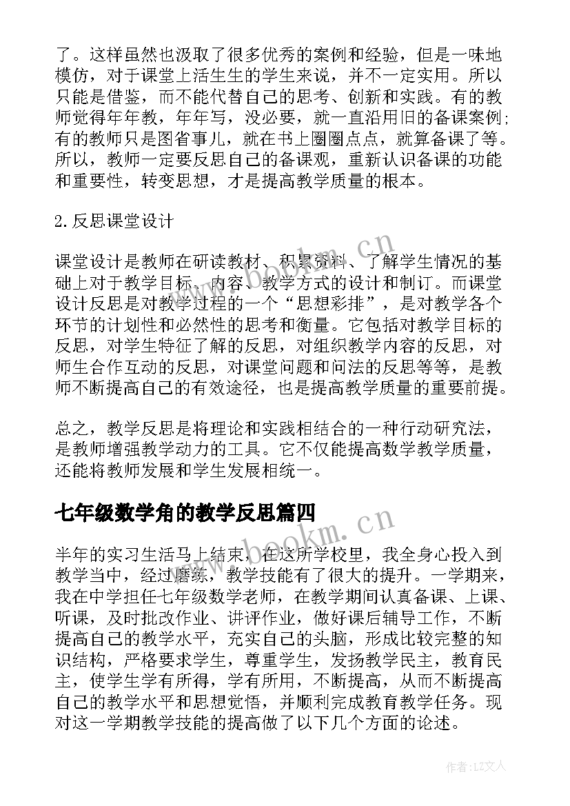 最新七年级数学角的教学反思(优质6篇)