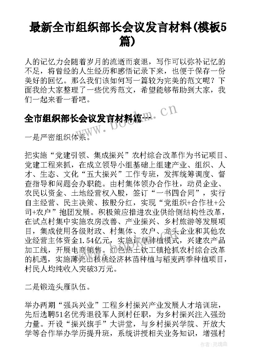 最新全市组织部长会议发言材料(模板5篇)