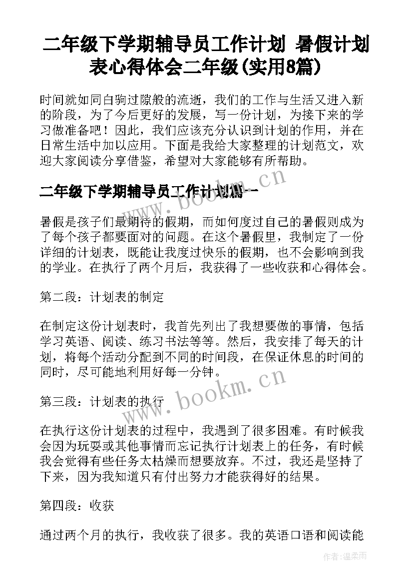 二年级下学期辅导员工作计划 暑假计划表心得体会二年级(实用8篇)