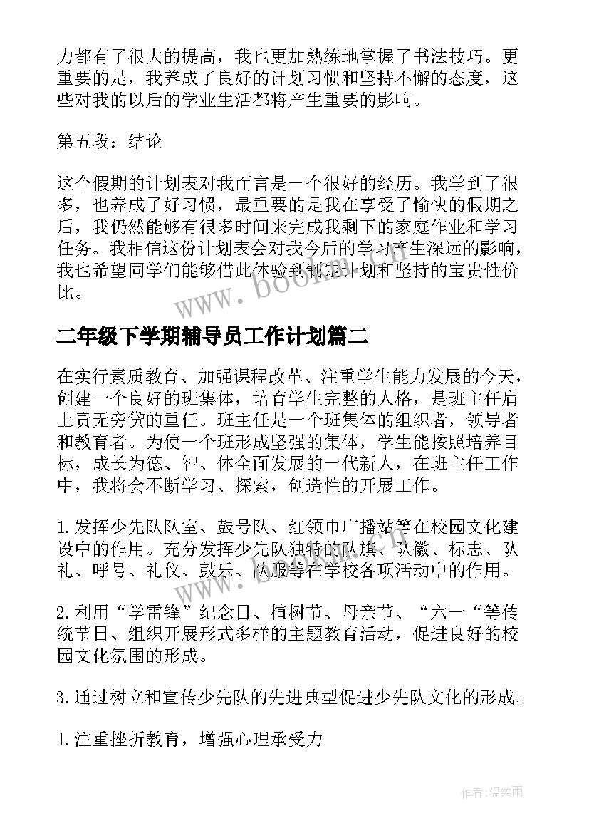 二年级下学期辅导员工作计划 暑假计划表心得体会二年级(实用8篇)