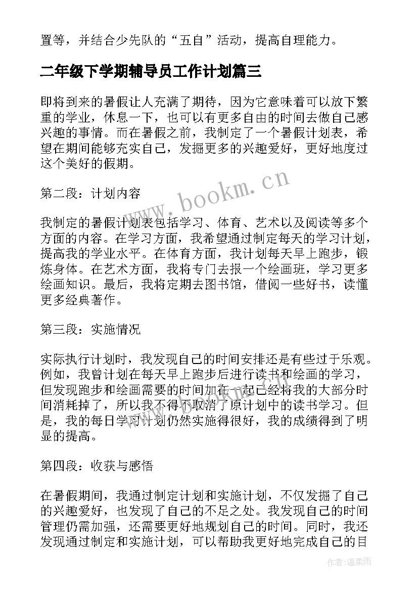 二年级下学期辅导员工作计划 暑假计划表心得体会二年级(实用8篇)