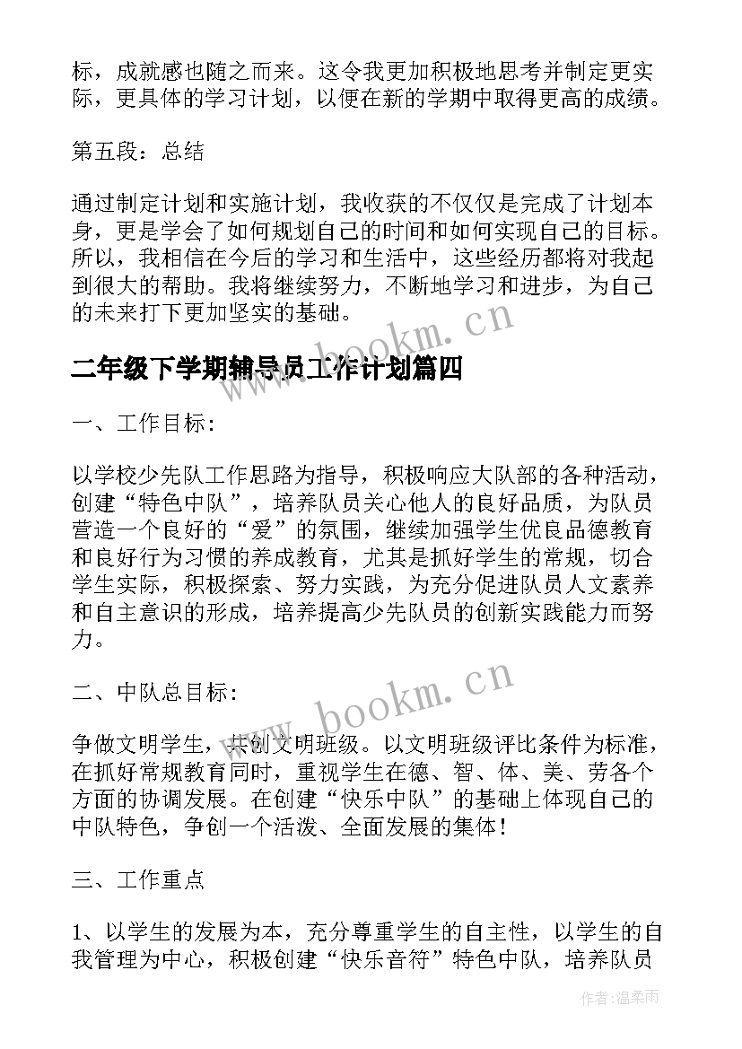 二年级下学期辅导员工作计划 暑假计划表心得体会二年级(实用8篇)