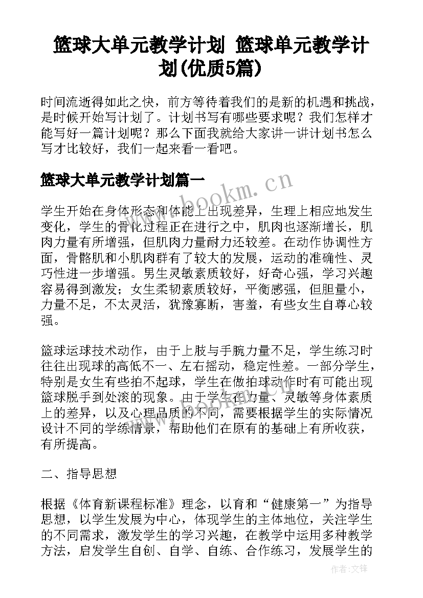 篮球大单元教学计划 篮球单元教学计划(优质5篇)