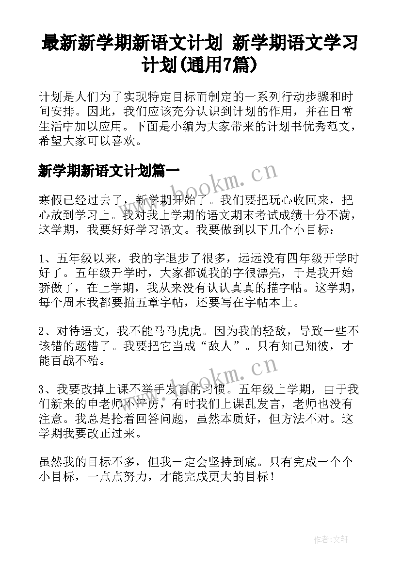 最新新学期新语文计划 新学期语文学习计划(通用7篇)