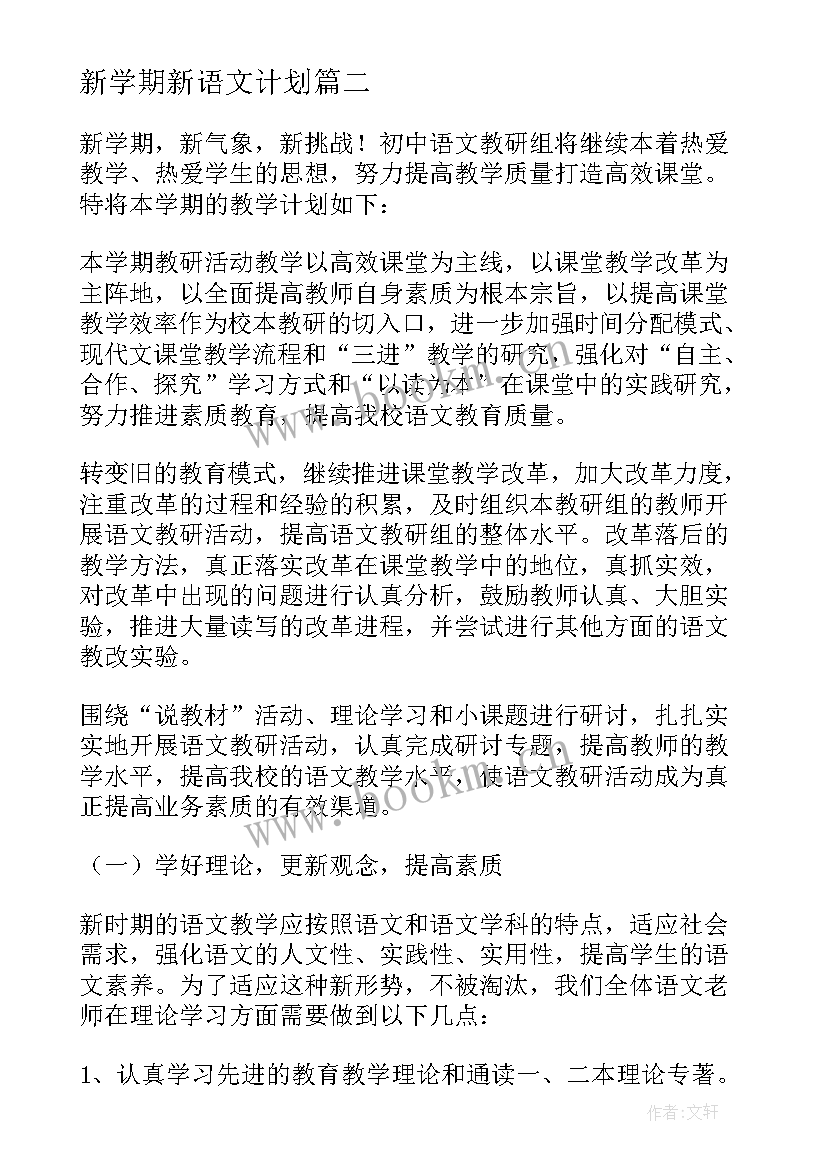 最新新学期新语文计划 新学期语文学习计划(通用7篇)