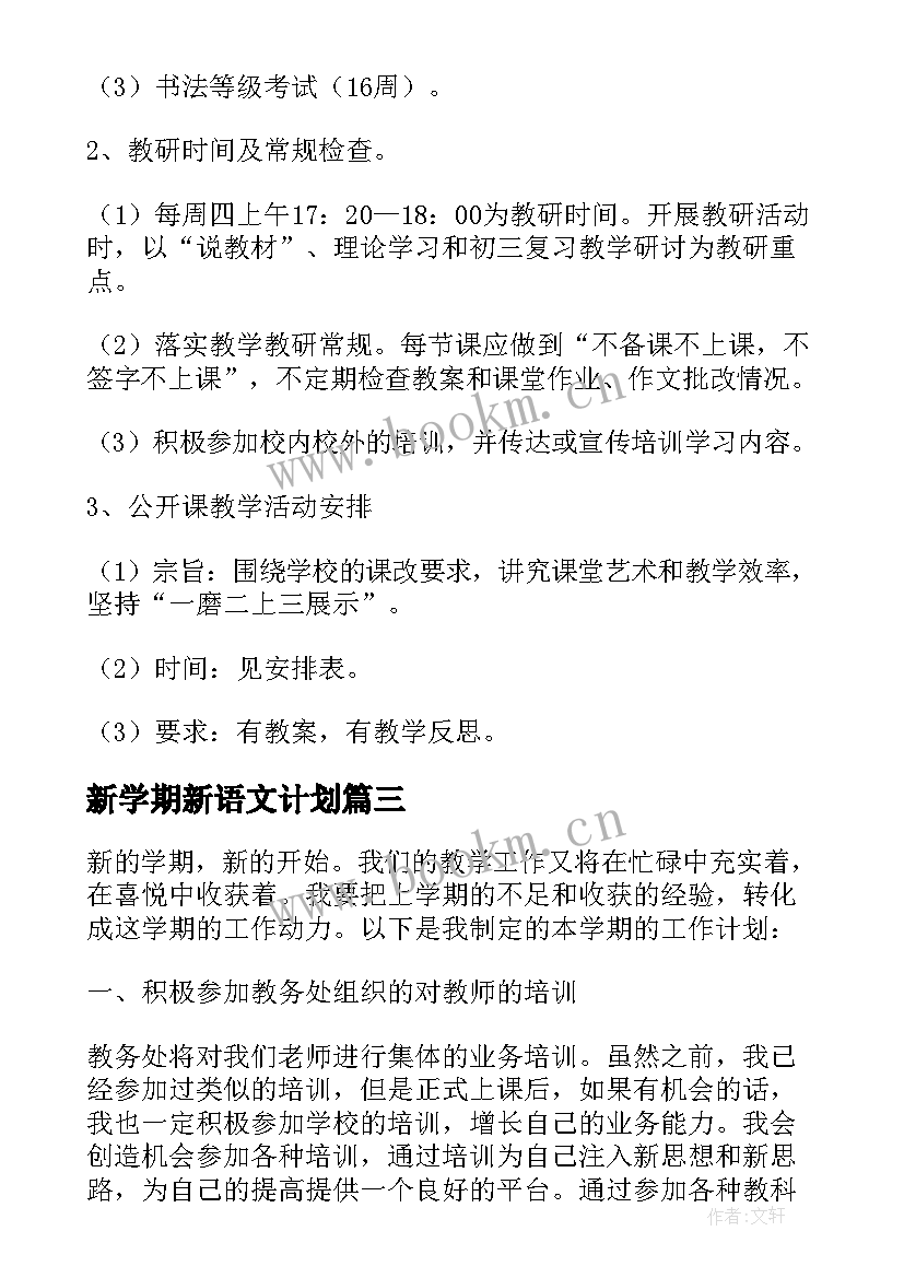 最新新学期新语文计划 新学期语文学习计划(通用7篇)