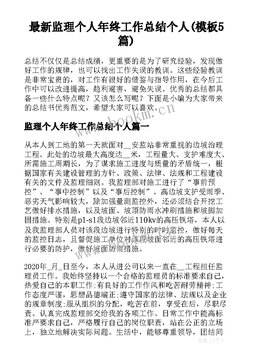 最新监理个人年终工作总结个人(模板5篇)