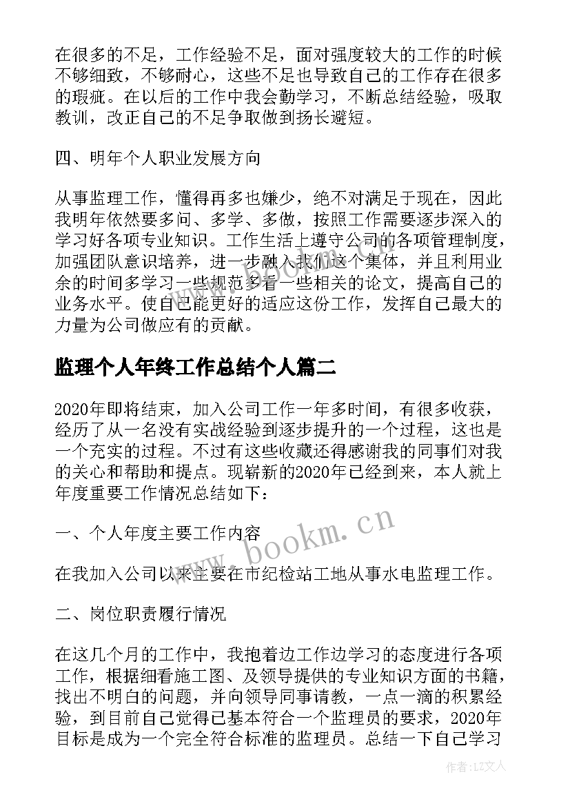 最新监理个人年终工作总结个人(模板5篇)