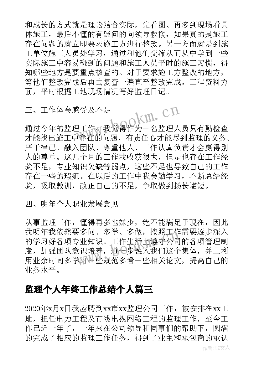 最新监理个人年终工作总结个人(模板5篇)