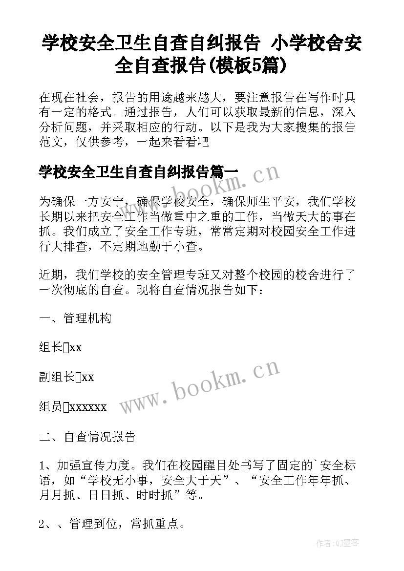 学校安全卫生自查自纠报告 小学校舍安全自查报告(模板5篇)