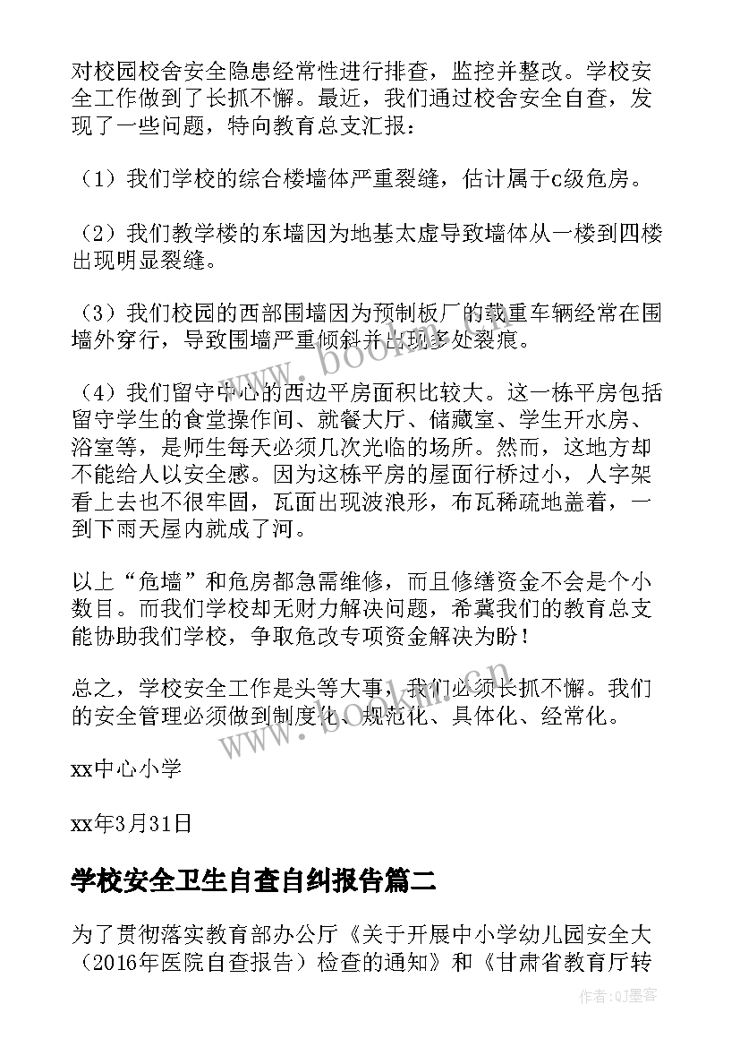 学校安全卫生自查自纠报告 小学校舍安全自查报告(模板5篇)