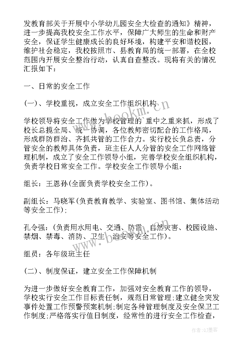 学校安全卫生自查自纠报告 小学校舍安全自查报告(模板5篇)