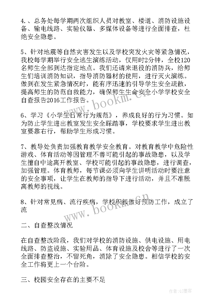 学校安全卫生自查自纠报告 小学校舍安全自查报告(模板5篇)