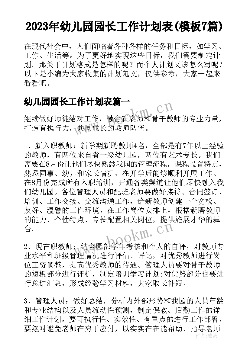 2023年幼儿园园长工作计划表(模板7篇)