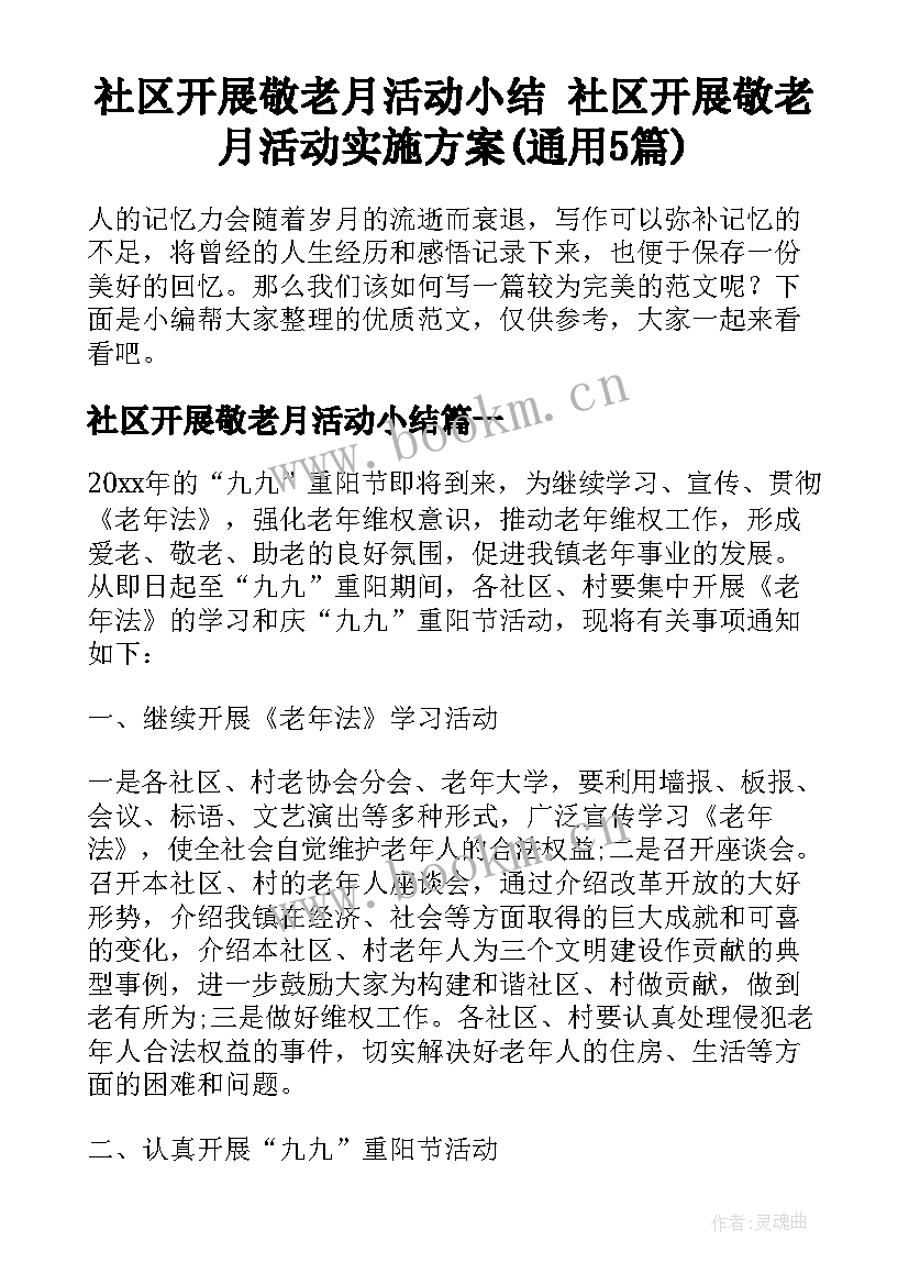 社区开展敬老月活动小结 社区开展敬老月活动实施方案(通用5篇)