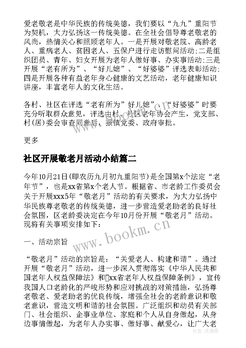 社区开展敬老月活动小结 社区开展敬老月活动实施方案(通用5篇)