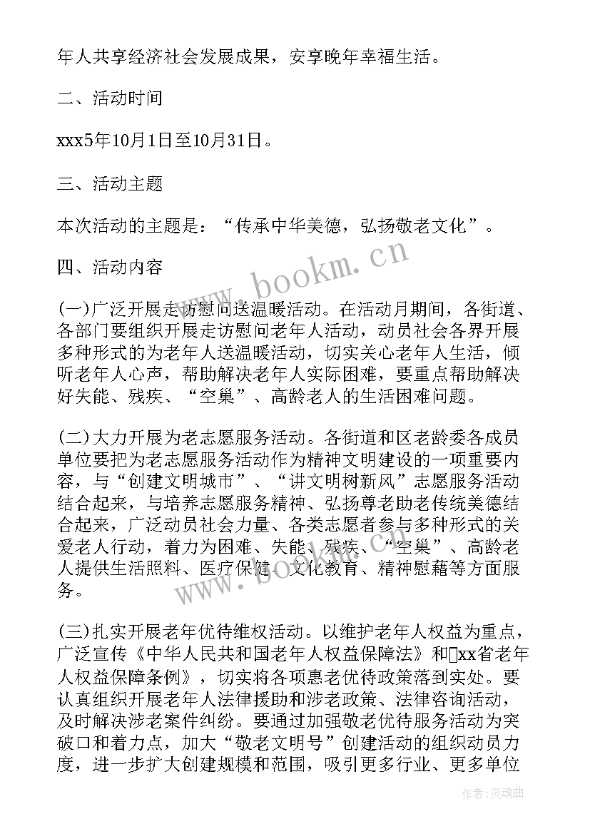 社区开展敬老月活动小结 社区开展敬老月活动实施方案(通用5篇)