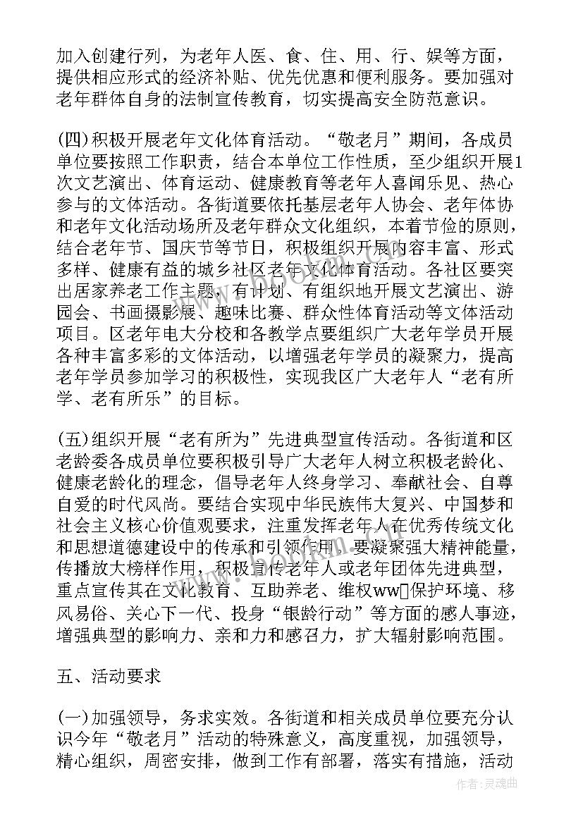 社区开展敬老月活动小结 社区开展敬老月活动实施方案(通用5篇)