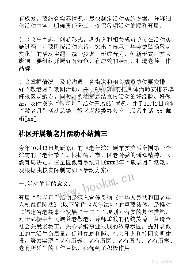 社区开展敬老月活动小结 社区开展敬老月活动实施方案(通用5篇)