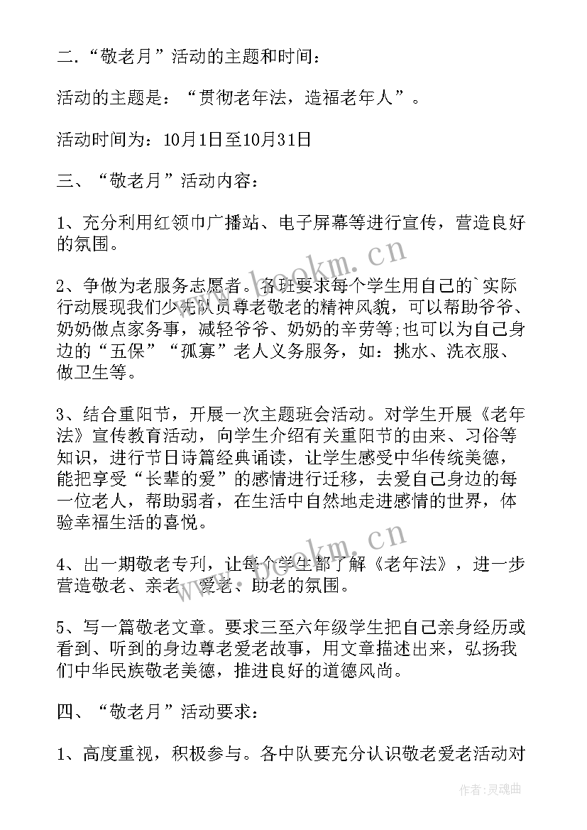 社区开展敬老月活动小结 社区开展敬老月活动实施方案(通用5篇)