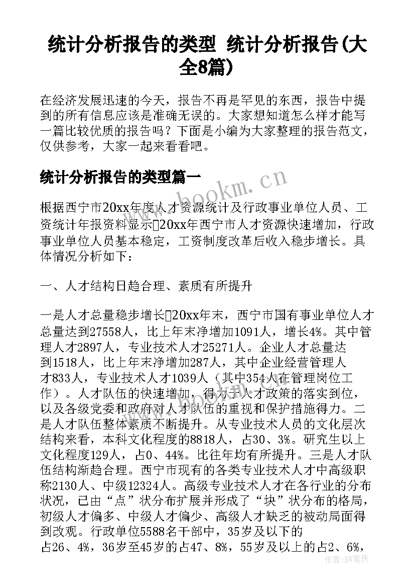 统计分析报告的类型 统计分析报告(大全8篇)