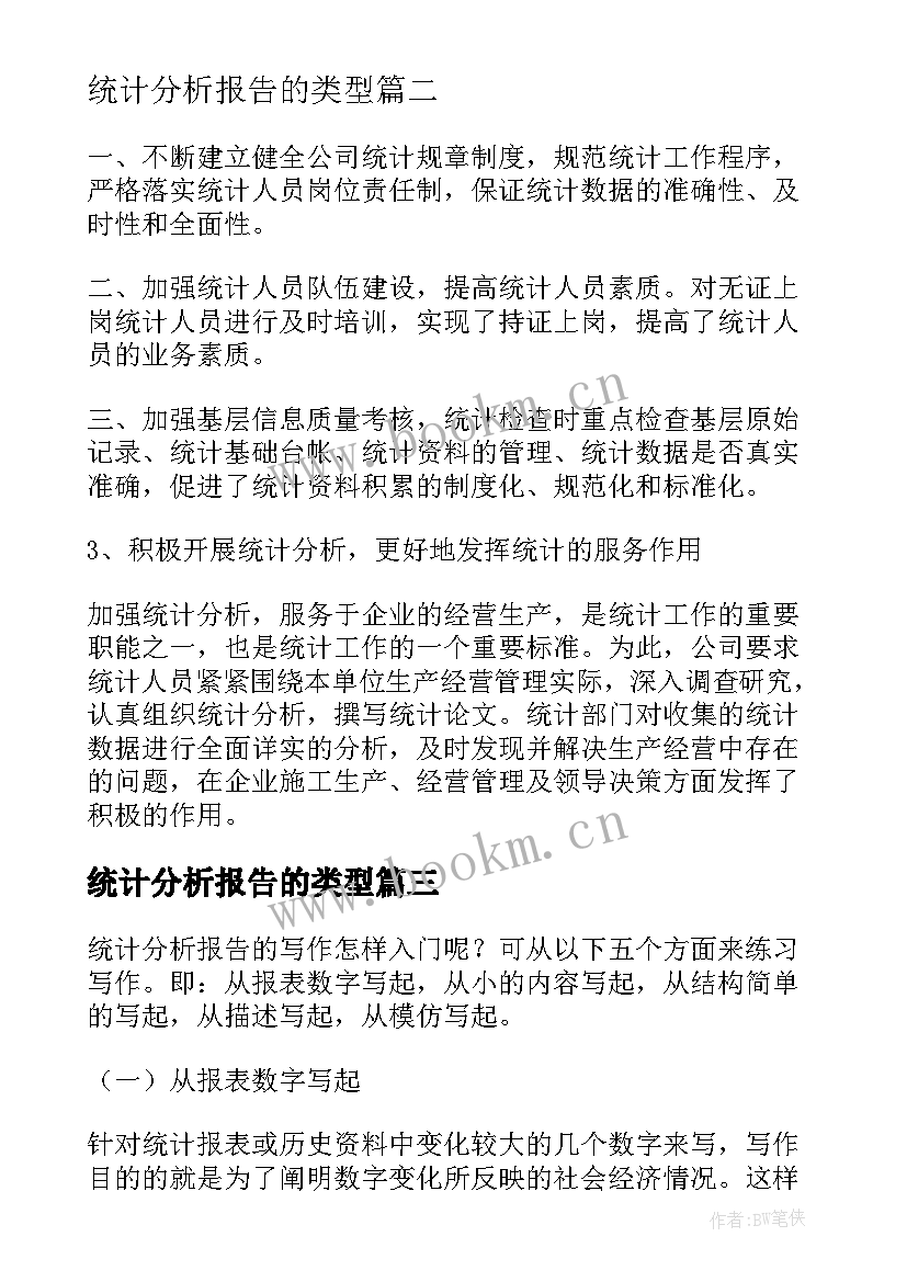 统计分析报告的类型 统计分析报告(大全8篇)