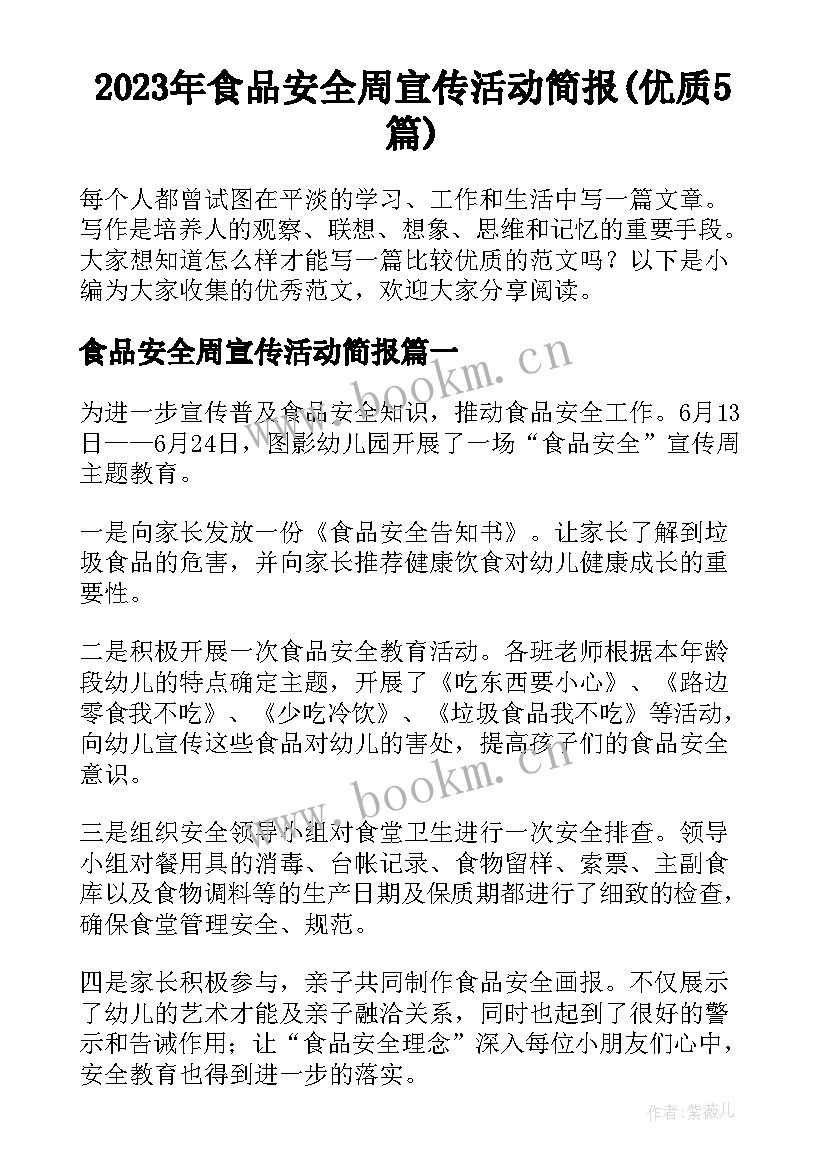 2023年食品安全周宣传活动简报(优质5篇)